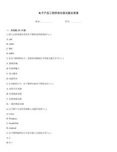 電子產(chǎn)品工程師崗位面試題及答案