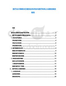 醫療云計算解決方案安全性評估與醫療機構上云路徑規劃報告