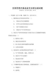 全國范圍內食品安全法律法規試題
