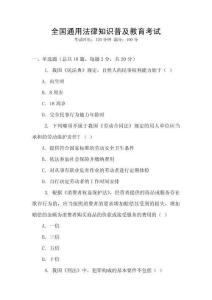 全國通用法律知識普及教育考試