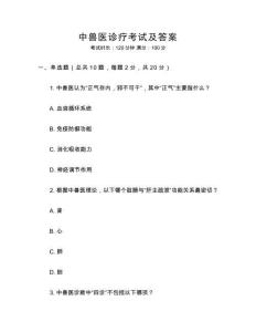 中獸醫(yī)診療考試及答案