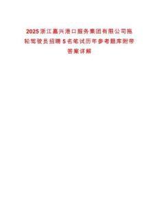 2025浙江嘉興港口服務(wù)集團(tuán)有限公司拖輪駕駛員招聘5名筆試歷年參考題庫附帶答案詳解