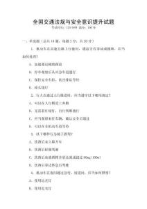 全國交通法規與安全意識提升試題