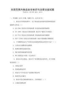 全國范圍內食品安全知識與法律法規試題