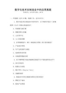 數(shù)字化技術在制造業(yè)中的應用真題