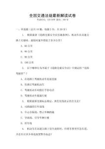 全國交通法規最新解讀試卷