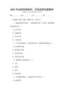 2025年地理國情知識，全國適用試題解析