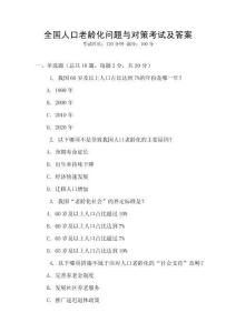 全國人口老齡化問題與對策考試及答案