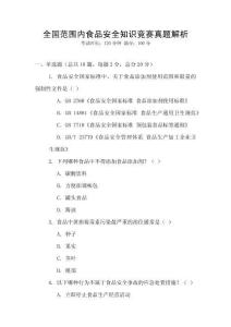 全國范圍內(nèi)食品安全知識競賽真題解析