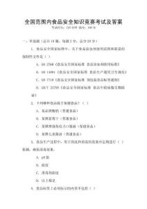 全國范圍內(nèi)食品安全知識競賽考試及答案
