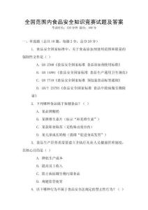 全國范圍內(nèi)食品安全知識競賽試題及答案