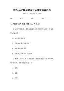 2025年化學實驗設計與創新實踐試卷