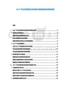 AIoT平臺(tái)在智慧社區(qū)場景中的盈利模式探索報(bào)告
