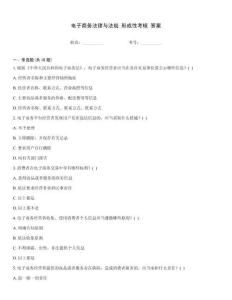 電子商務法律與法規 形成性考核 答案