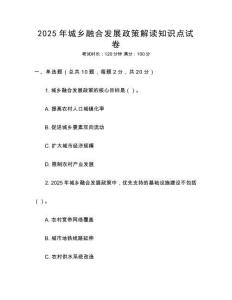 2025年城鄉(xiāng)融合發(fā)展政策解讀知識點試卷