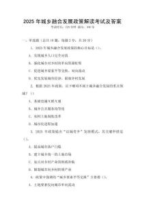 2025年城鄉(xiāng)融合發(fā)展政策解讀考試及答案