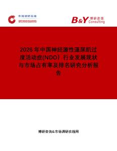 2026年中國神經(jīng)源性逼尿肌過度活動(dòng)癥(NDO）行業(yè)發(fā)展現(xiàn)狀與市場占有率及排名研究分析報(bào)告