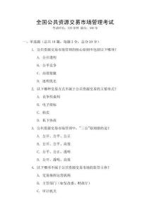 全國公共資源交易市場管理考試