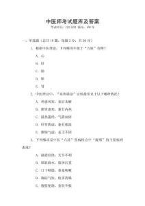 中医师考试题库及答案
