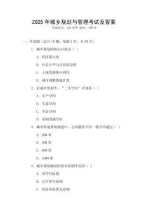 2025年城鄉(xiāng)規(guī)劃與管理考試及答案