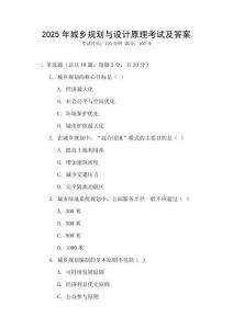 2025年城鄉(xiāng)規(guī)劃與設計原理考試及答案