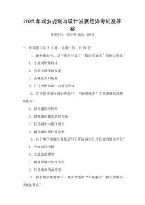 2025年城鄉(xiāng)規(guī)劃與設計發(fā)展趨勢考試及答案