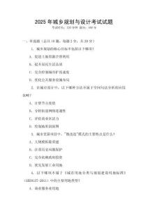 2025年城鄉(xiāng)規(guī)劃與設計考試試題