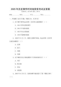 2025年歷史事件時間線索索考試及答案