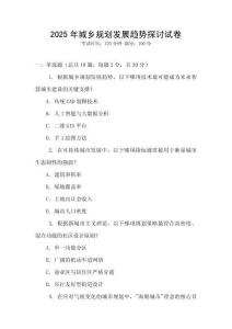 2025年城鄉(xiāng)規(guī)劃發(fā)展趨勢探討試卷