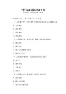 中医火龙罐试题及答案