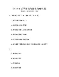 2025年哲學(xué)基礎(chǔ)與道德倫理試題