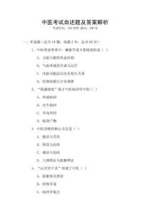 中醫(yī)考試自述題及答案解析