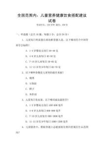 全國范圍內：兒童營養健康飲食搭配建議試卷