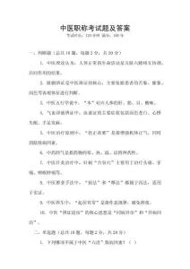 中醫(yī)職稱考試題及答案