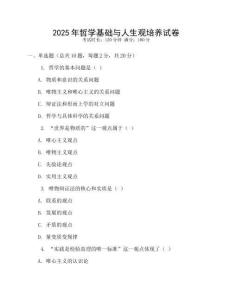 2025年哲學基礎與人生觀培養試卷
