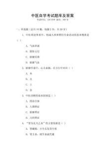 中醫(yī)自學(xué)考試題庫及答案
