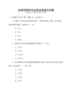 全國范圍勞動法律法規(guī)普及試題
