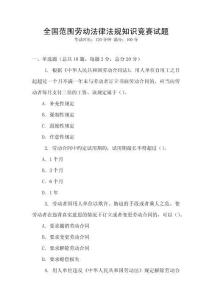 全國范圍勞動法律法規(guī)知識競賽試題