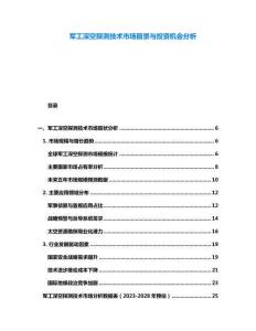 軍工深空探測(cè)技術(shù)市場(chǎng)前景與投資機(jī)會(huì)分析