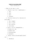 中醫(yī)針灸內(nèi)經(jīng)試題及答案