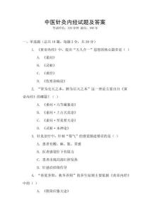 中醫(yī)針灸內(nèi)經(jīng)試題及答案