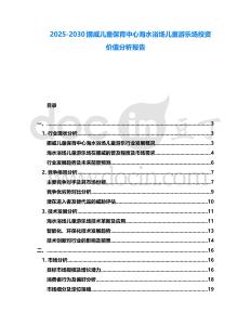 2025-2030挪威兒童保育中心海水浴場(chǎng)兒童游樂(lè)場(chǎng)投資價(jià)值分析報(bào)告