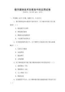 數(shù)字媒體技術(shù)在教育中的應(yīng)用試卷
