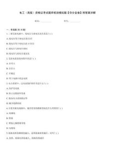 電工（高級）資格證考試題庫檢測模擬題【奪分金卷】附答案詳解