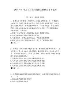 2024年廣平縣雙廟鄉(xiāng)招聘社區(qū)網(wǎng)格員備考題庫附答案詳解