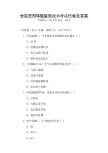 全國范圍環境監測技術考核試卷及答案