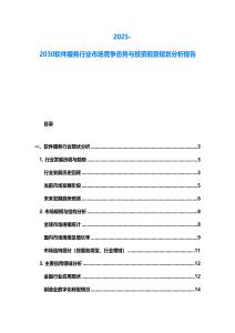 2025-2030軟件服務(wù)行業(yè)市場競爭態(tài)勢與投資前景規(guī)劃分析報(bào)告