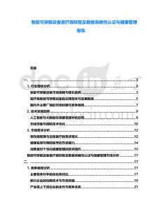 智能可穿戴設(shè)備醫(yī)療級(jí)轉(zhuǎn)型及數(shù)據(jù)準(zhǔn)確性認(rèn)證與健康管理報(bào)告