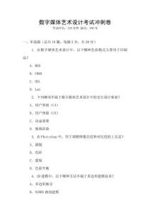 數字媒體藝術設計考試沖刺卷