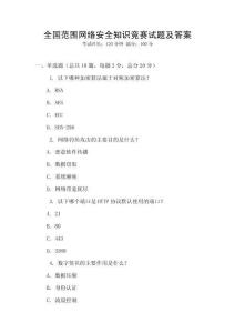 全國范圍網(wǎng)絡(luò)安全知識競賽試題及答案